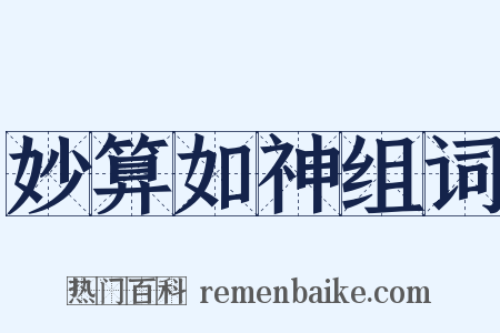 妙算如神组词是什么意思的图片